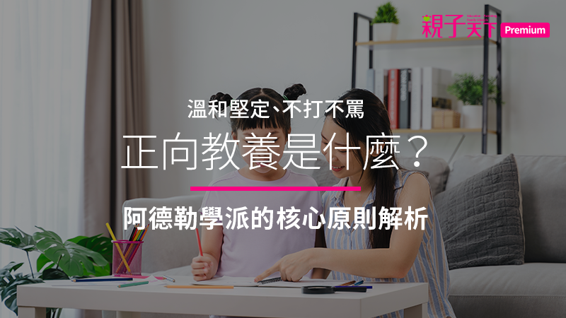 正向教養是什麼